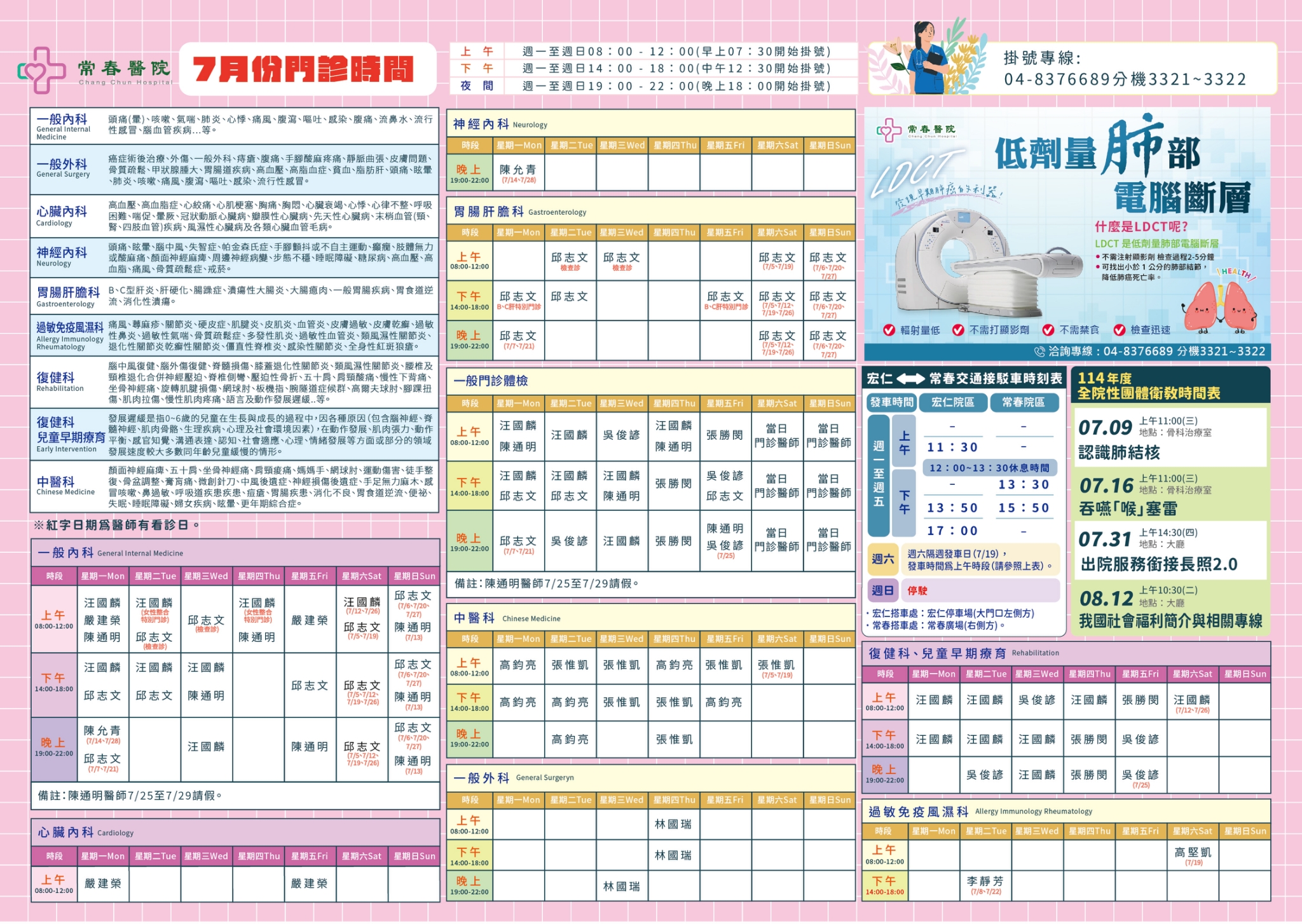 常春門診表114年07月份